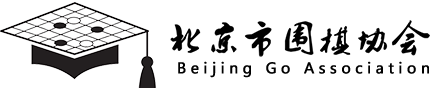 传承千年围棋文化 助力新时代乡村振兴 ——第十一届“石峡关谷杯”北京少年围棋升段赛暨京冀乡村围棋文化周活动成功举办-围棋新闻-北京市围棋协会官网-