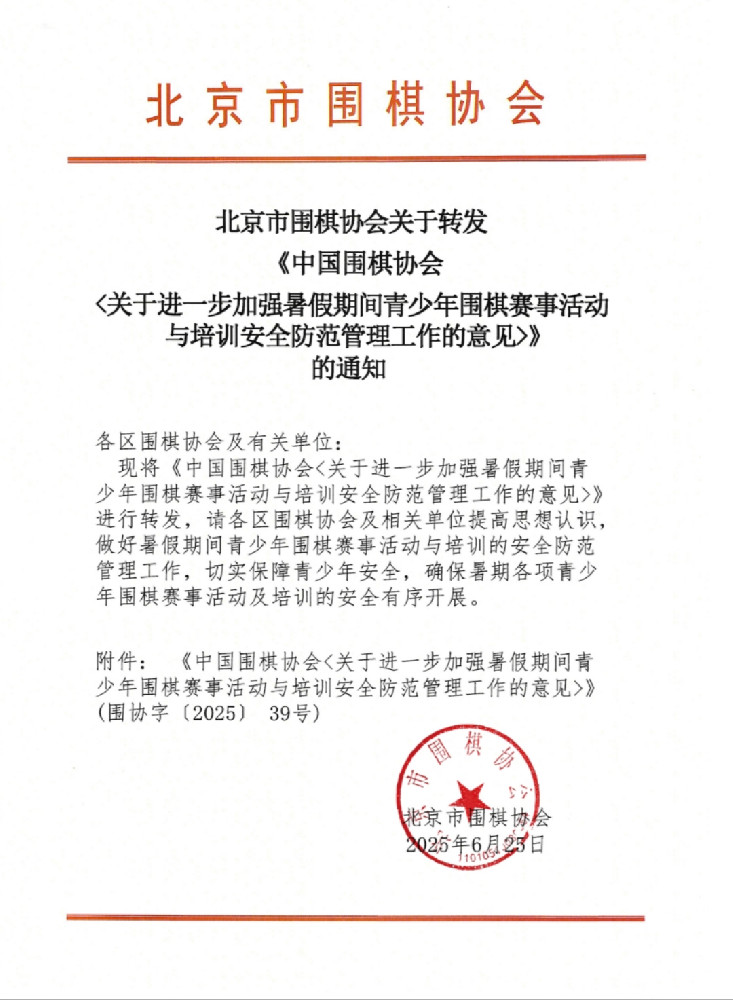 【转发】《中国围棋协会<关于进一步加强暑假期间青少年围棋赛事活动与培训安全防范管理工作的意见>》的通知